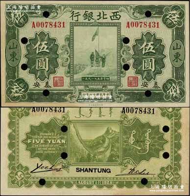 民國十七年（1928年）西北銀行五原誓師圖伍圓，山東·泰安地名，打孔注銷票；資深藏家出品，少見，未折九至九五成新
