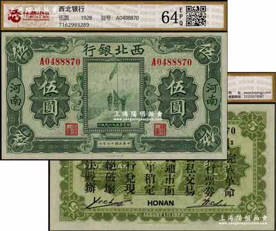 民國十七年（1928年）西北銀行五原誓師圖伍圓，河南地名，背印“中華民國陸海空軍副司令部示”，乃馮玉祥氏發行于中原大戰之軍票；資深藏家出品，九八至全新