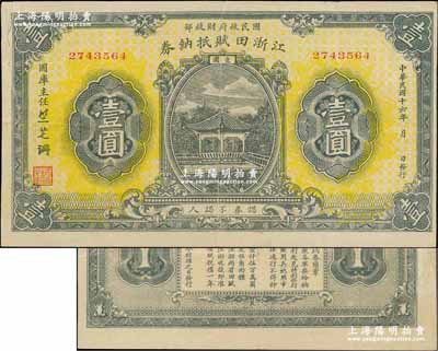 民國十六年（1927年）江浙田賦抵納券壹圓，系北伐時期國民政府財政部發行之軍用鈔票，專為“前敵各軍發給餉糈”而特別發行，流通于江蘇、浙江兩省境內，票上簽名“竺芝珊”乃蔣介石妹夫；資深藏家出品，背面右上邊側有老式貼補，七五成新