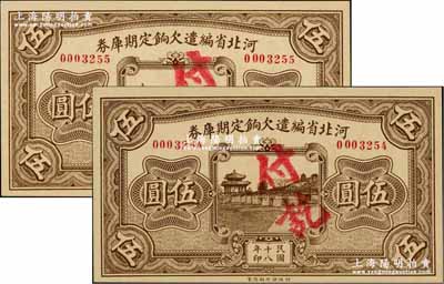 民國十八年（1929年）河北省編遣欠餉定期庫券伍圓共2枚連號，背為“甲”字版，至“民國18年11月1日”發行，至“民國19年1月31日”到期；資深藏家出品，九八成新