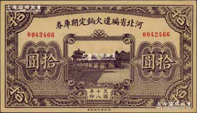民國十八年（1929年）河北省編遣欠餉定期庫券拾圓，背為“丙”字版，至“民國18年11月1日”發行，至“民國19年3月31日”到期；資深藏家出品，九八成新
