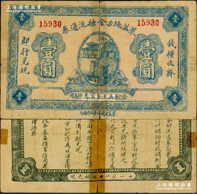 民國十五年（1926年）萊蕪地方金融流通券壹圓，背印發行簡章，僅流通6個月；澳門陳耀光先生藏品，源于臺灣集鈔家林清池先生之舊藏，且為盛志堅編著《山東近代貨幣·山東地方流通券》一書第350頁之圖片原物，罕見，背有膠帶貼痕，七成新