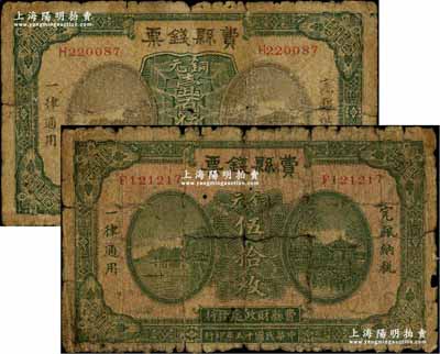 民國十五年（1926年）費縣錢票銅元伍拾枚、壹百伍拾枚共2種不同，由費縣財政處發行，上印杭州西湖之平湖秋月和湖心亭風景，背蓋縣印；澳門陳耀光先生藏品，少見，原票五至六成新