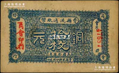 民國拾陸年（1927年）費縣流通紙幣銅元拾枚，由商會印行，背印發行條例及印章；澳門陳耀光先生藏品，罕見，八成新