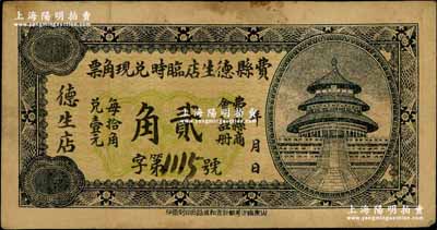 費縣德生店臨時兌現角票貳角，由費縣商會注冊，上印天壇圖；澳門陳耀光先生藏品，罕見，近八成新