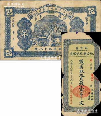 山東地方財政紙幣2種，詳分：沂水縣地方財政處銅圓手票貳吊，似為軍事之用途；鉅野縣地方財政管理處1927年大錢壹吊文；澳門陳耀光先生藏品，均有缺損，五成新