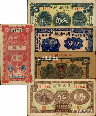 山東民間鈔票5種，詳分：（博興）裕民1931年拾角，（淄川）慎德厚1932年叁角，（堂邑）益民糧店1936年貳角，（牟平）仁義和1937年伍分，（昌樂）同和祥1938年肆分；澳門陳耀光先生藏品，六至八五成新