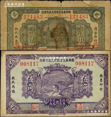 臨朐縣商業臨時兌換所發行1929年伍角、1930年貳角共2枚不同，澳門陳耀光先生藏品，六至八五成新