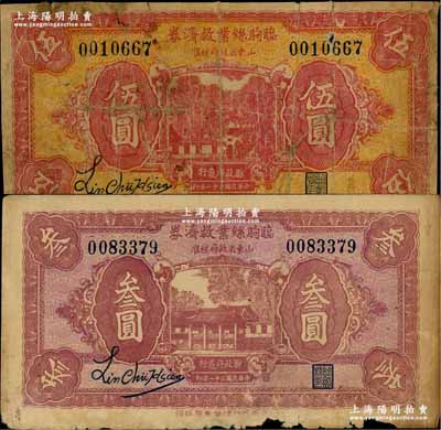 民國二十一年（1932）臨朐絲業救濟券叁圓、伍圓共2枚不同，此券經山東省政府核準，由縣政府發行，僅限流通4個月；澳門陳耀光先生藏品，罕見，六至七成新