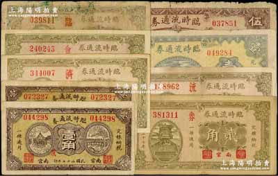 民國二十七年（1938）南宮臨時流通券共9種不同，詳分：壹角（加字“狼、寇”2種）、貳角（加字“濟、會、臨、流、券”5種）、壹圓、伍圓；澳門陳耀光先生藏品，六至八成新