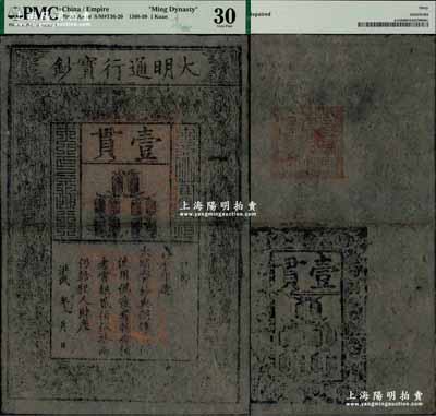 洪武年大明通行寶鈔壹貫，早中期版，票上字體筆畫有力，花紋及章印甚為明晰，八成新，敬請預覽