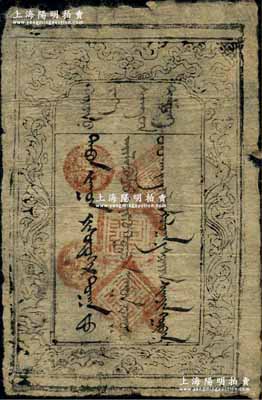 藏歷水雞年（1873年，即同治十二年）蒙古庫倫大倉銀票叁百圓，全蒙文印刷；“大倉”即蒙古之財政部門，具有現代銀行之雛形；此鈔在蒙古國《Circulating Currencies of Mongolia》（蒙古歷史貨幣）一書中有記載，罕見，近八成新