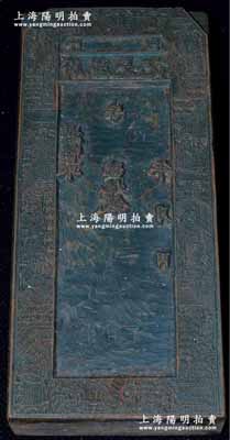 清末（平邑）蔚盛長記木質鈔版一塊，尺寸約80×179×厚28mm，上刻三星與八仙圖；此蔚盛長乃屬山西平遙之著名票號，1900年庚子事變時，一度成為慈禧太后和光緒皇帝“西狩”途中之下榻處，歷史意義厚重；罕見且保存甚佳，敬請預覽和重視