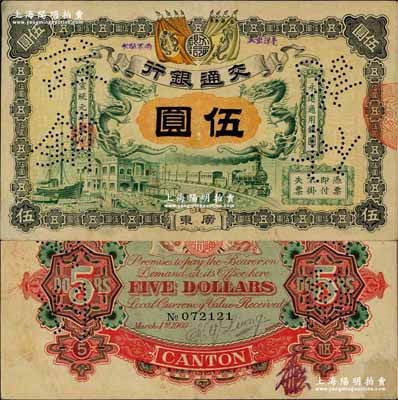 宣統元年（1909年）交通銀行伍圓，廣東地名，背面有梁士詒英文簽名及花押；海外藏家出品，八成新