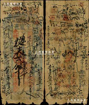 光緒廿五年（1899年）全盛泰京錢肆千文，直隸束鹿縣位伯鎮錢莊鈔票，上印八仙圖，少見，七成新