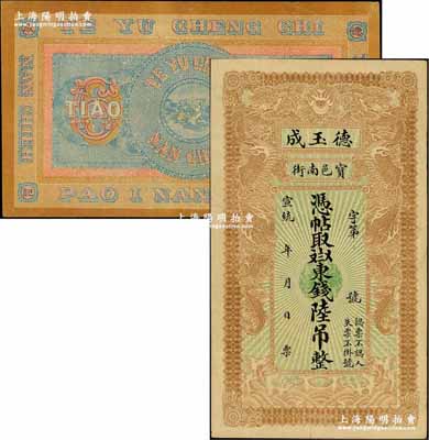 宣統年（1909-11年）寶邑·德玉成東錢陸吊，清代直隸寶坻縣錢莊鈔票，印制精美，且風格類似官錢局鈔票，少見，八成新