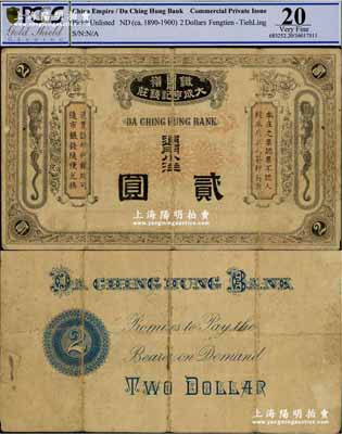 清末（鐵嶺西關）大成亨記錢莊通用小洋貳圓，其名稱和兩邊均印有雙龍圖，奉天錢莊鈔票精品，亦屬首度公諸于陽明，原票七五成新（駐：此大成亨記錢莊，先前僅見2010年嘉德秋拍中拍過1枚貳拾五圓面額者，其成交價高達31360元）
