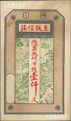 （煙臺）至誠信莊市錢壹仟文，山東煙臺錢莊鈔票，上印高山流水、鶴鹿同春圖，背印洋樓街景圖，究其風格或發行于清末，少見且形制美觀，九成新