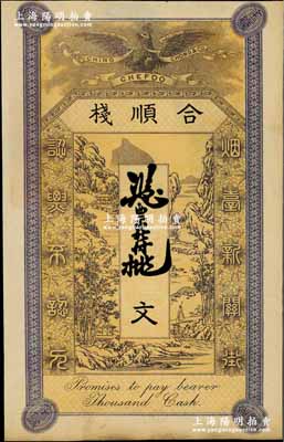 清末（煙臺）合順棧錢票未填用，“煙臺新關街”地名，上印皇冠飛鷹和山水風景圖，罕見，八五成新