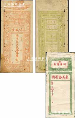 （常德大河街）福盛恒典錢壹串文，清代湖南常德府錢莊鈔票，上印孔雀開屏、仕女、三國演義人物圖及南宋文天祥《正氣歌》古詩，背印指日高升圖，極富傳統韻味；少見，七成新（另附：1924年昆明·馨美齋醬園大型空白貨單1張，上印龍鳳圖，且有云南軍閥唐繼堯“枸醬齊名”之題字）