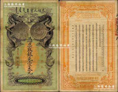 光緒二十五年（1899年）湖北銀元局·銀元壹大元，背印湖廣總督張之洞、湖北巡撫于蔭霖之告示；此鈔由日本所印制，圖案美觀且極富霸氣，乃清代鈔票之名譽佳品；資深藏家出品，圖文清晰，原票近八成新，敬請關注