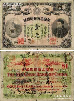 光緒三十三年（1907年）華商上海信成銀行壹元，北京地名流通票（一般所見均為上海地名未發行券），上印商部尚書載振頭像，且鈐有總理周舜卿、協理沈懋昭之印章；海外藏家出品，罕見，原票七五成新