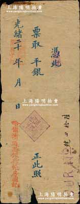光緒二十 年·庚子年（1900年）哈爾濱道勝銀行空白銀票，未填用發行，屬未見圖錄記載之珍罕品；美國奚崢云先生藏品，源于法國名家之舊藏，邊有小破損，七成新
