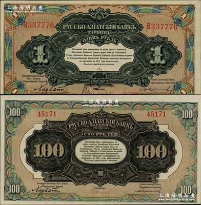 華俄道勝銀行中東鐵路券（1917年）1盧布、100盧布共2枚不同，發行流通于中國東北地區，其中100盧布面額存世較為少見，九至九五成新