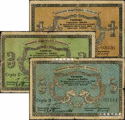 1919年（哈爾濱）同信會1盧布、3盧布、5盧布共3枚全套，同信會即為沙俄哈爾濱市政管理機構，亦與華俄道勝銀行相關，屬洋商客鈔之體系；美國奚崢云先生藏品，成套者少見，原票七至七五成新