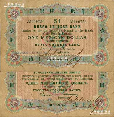 1901年華俄道勝銀行鷹洋壹圓，上海地名，此為該行在上海發行的第一枚紙幣，歷史意義重大，且存世極為珍罕；江南藏家出品，源于日本名家森本勇先生之舊藏，八成新