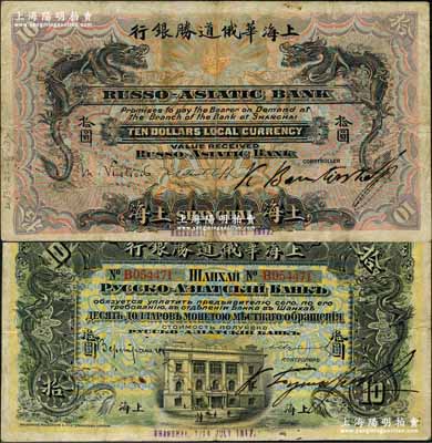 1917年上海華俄道勝銀行拾圓，上海地名，乃Pick編著的《WORLD PAPER MONEY》(世界紙幣標準目錄)一書之圖片原物；江南藏家出品，源于日本名家森本勇先生之舊藏，珍罕，近八成新