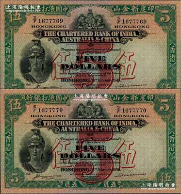 1948年印度新金山中國渣打銀行五員共2枚連號，香港地名，九八成新