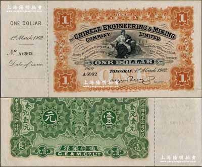 1902年開平礦務有限公司壹元，附帶有存根；朱維成先生藏品，九八成新