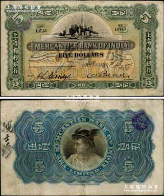 1916年上海有利銀行伍員，上海地名，江南藏家出品，少見，邊有修補，七五成新