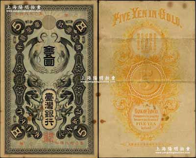株式會社臺灣銀行（1904年）金五圓，上印雙龍雙鳳圖，內有水印，少見，原票八成新