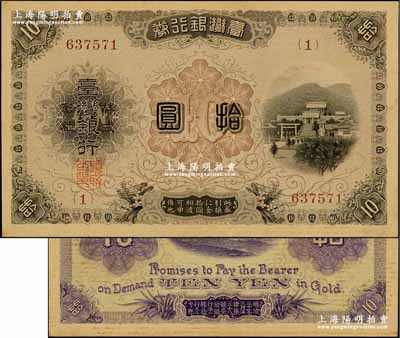 臺灣銀行券（1916年）大正版拾圓，日本占據臺灣時代發行，上佳品相，未折九至九五成新