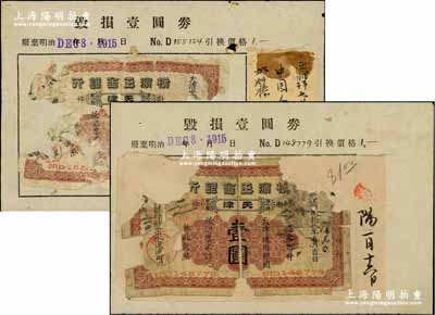 大清光緒貳拾八年（1902年）橫濱正金銀行·天津通用銀圓壹圓共2枚，天津地名，屬昔年銀行回收之毀損殘幣，均張貼于1915年該行回收殘幣之檔案頁中，且有墨字批注；少見，敬請預覽