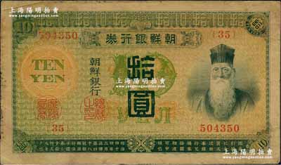 明治四十四年版（1911年）朝鮮銀行券拾圓，曾在東北地區廣泛流通；海外藏家出品，原票七五成新