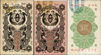 大日本政府大藏省“明治通寶”（1872年）十錢共2枚，其正面刷色不同，日本維新變法時代發行，上印雙龍雙鳳圖；海外藏家出品，好品相，九成新