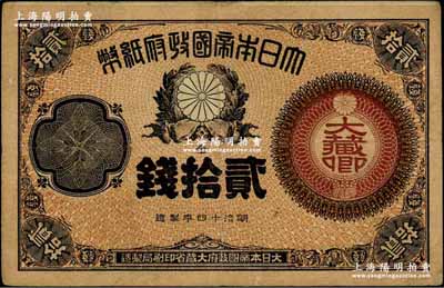 明治十四年（1881年）大日本帝國政府紙幣金貳拾錢，上印“大藏卿”（即財政大臣）字樣，少見，原票八成新