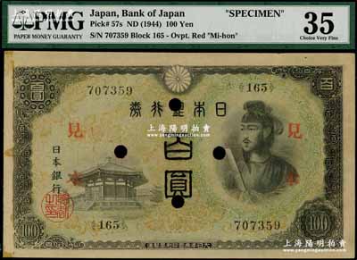 日本銀行券（1944年）百圓見本（即樣本），背印棕色，少見，八五成新