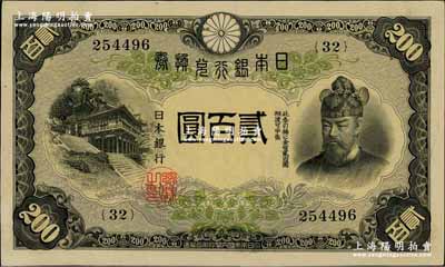 日本銀行兌換券（1945年）貳百圓，前輩藏家出品，少見且品相上佳，九五成新