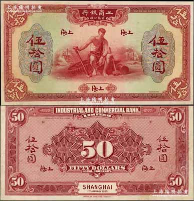1923年工商銀行有限公司伍拾圓試印樣本券，上海地名，正背共2枚，均張貼于卡紙上，雕刻版手感強烈；該行乃著名之僑資銀行，由美國華僑同盟會員所創辦、“中國合作運動之父”薛仙舟氏所主持；資深藏家出品，少見，有修補，未折八五至九成新
