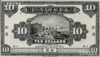 1917年廣東銀行有限公司拾圓僅正面試模票，上海地名，薄紙版，雕刻版手感強烈；江南藏家出品，九五成新