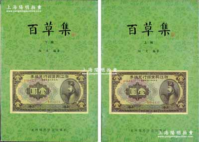 1999年版柏文先生編著《百草集》1套，上下冊共1138頁，內中收錄著名集鈔家柏文先生以畢生功力所撰寫之精華鈔文300篇，對國鈔之史料研究、源流探索、掌故趣聞、贗偽考證等無不涉及，且內涵深刻、文筆流暢，堪稱中國紙幣之經典名著，保存完好，敬請預覽和重視