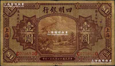 民國十四年（1925年）四明銀行德國版壹圓，棕色四明山圖，上海地名，七五成新