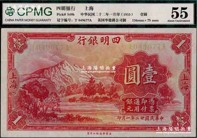 民國廿二年（1933年）四明銀行壹圓，上海地名，黃色號碼券，九五成新