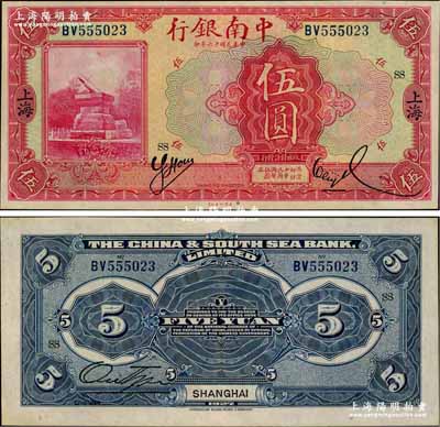 民國十六年（1927年）中南銀行紅色伍圓，上海地名，加印領券“SS”字樣，九五成新