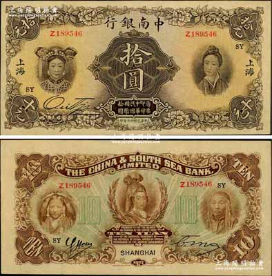 民國十六年（1927年）中南銀行五女圖拾圓，上海地名，加印領券“SY”字樣，已屬所見之上佳品相；江南藏家出品，九成新
