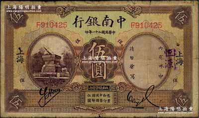 民國二十一年（1932年）中南銀行伍圓，上海地名，原票七成新